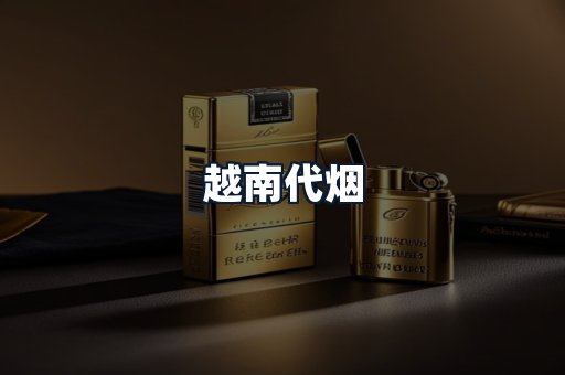 越南代烟
